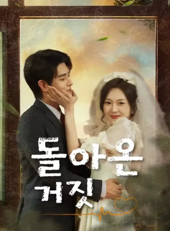 돌아온 거짓 표지