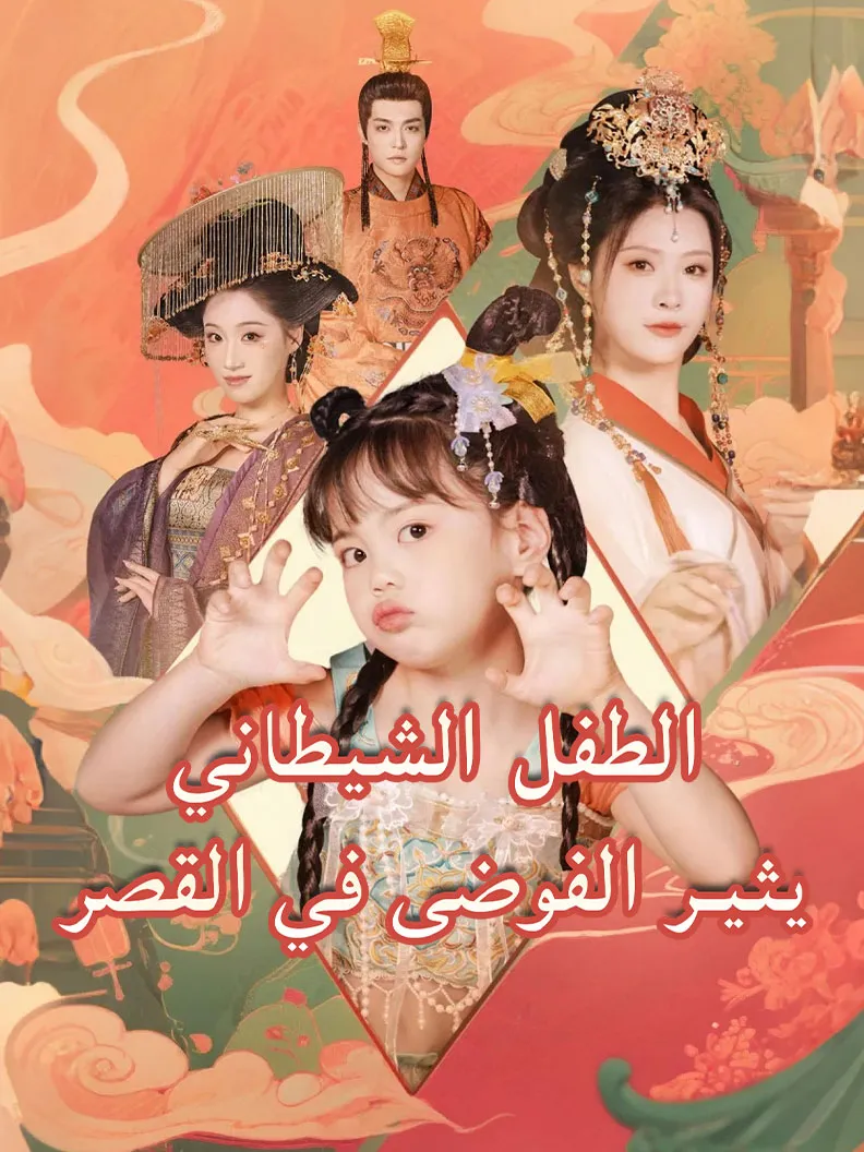 غلاف الطفل الشيطاني يثير الفوضى في القصر