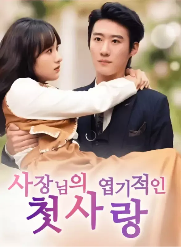 사장님의 엽기적인 첫사랑 표지