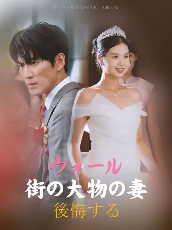 「ウォール街の大物の妻、後悔する」のカバー画像