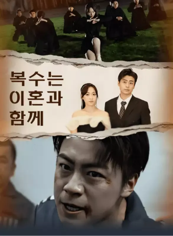 복수는 이혼과 함께 표지