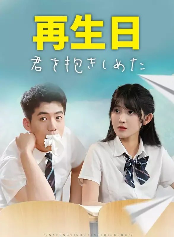 「再生日：君を抱きしめた」のカバー画像