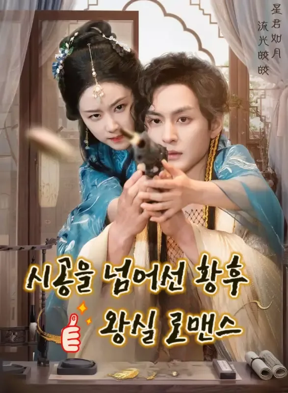 시공을 넘어선 황후: 왕실 로맨스 표지