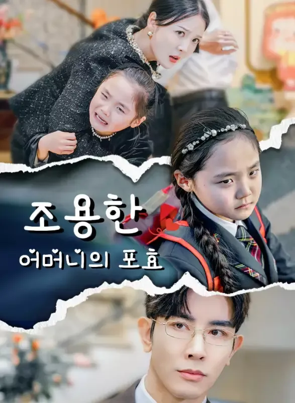 조용한 어머니의 포효 표지