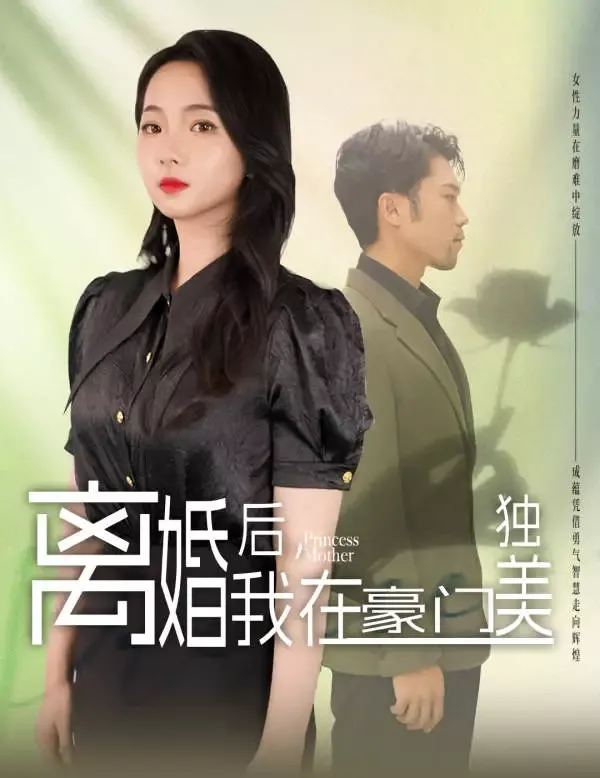 《離婚後我在豪門獨美》封面