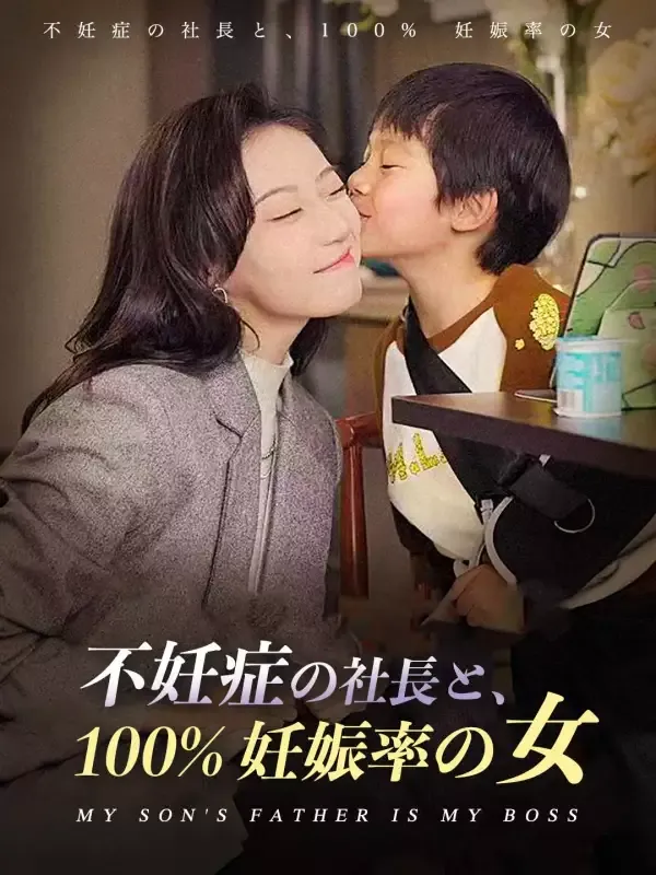 「*不妊症の社長と、100% 妊娠率の女」のカバー画像