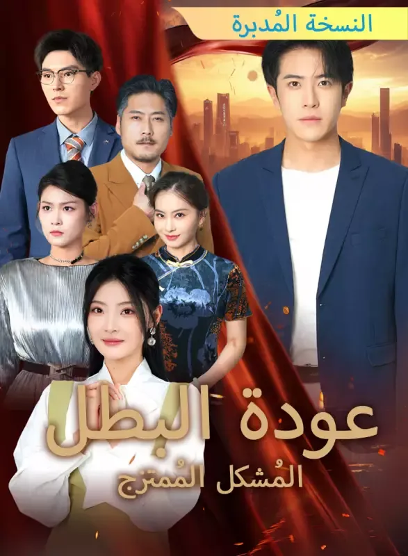 غلاف [النسخة المُدبرة] عودة البطل المُشكل المُمتزج