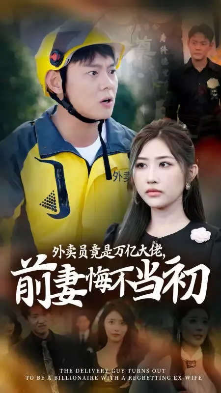 《外賣員竟是萬億大佬，前妻悔不當初》封面