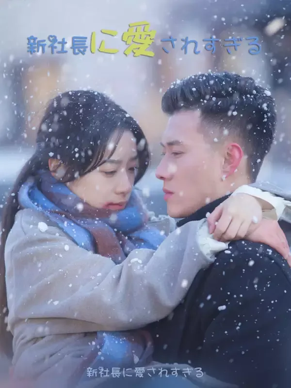 「新社長に愛されすぎる」のカバー画像