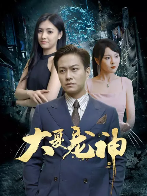 《大夏龍神》封面