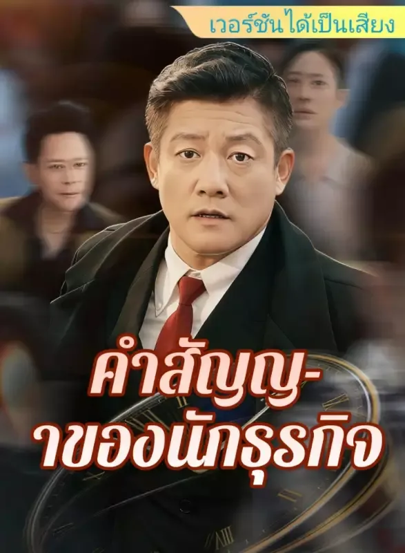 หน้าปก[เวอร์ชันได้เป็นเสียง] คำสัญญาของนักธุรกิจ