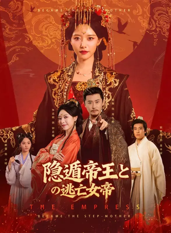 「隠遁帝王と逃亡女帝」のカバー画像