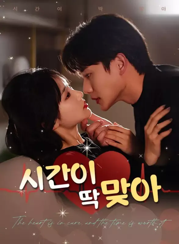 시간이 딱 맞아 표지