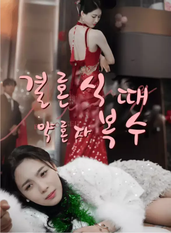 결혼식 때 약혼자 복수 표지