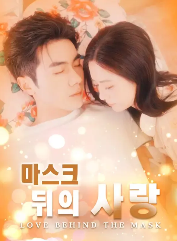 마스크 뒤의 사랑 표지
