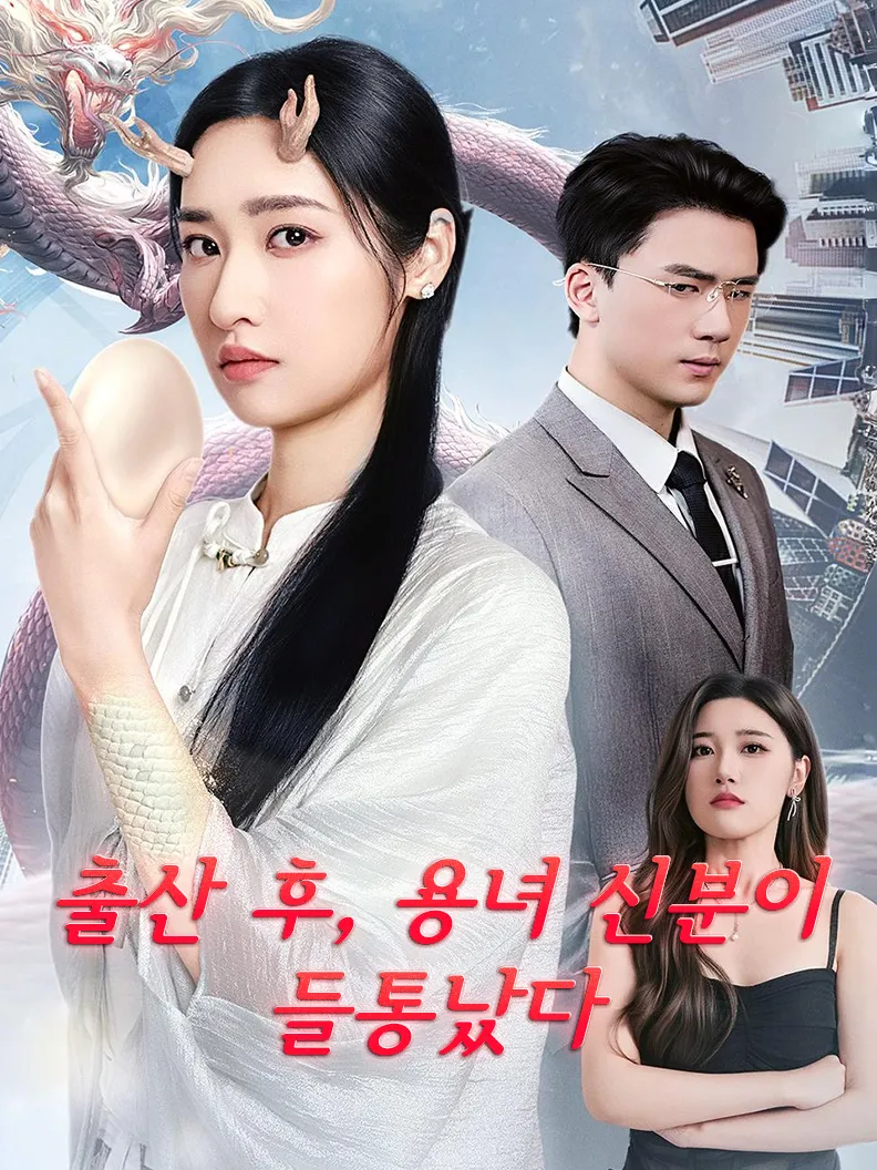 출산 후, 용녀 신분이 들통났다 표지