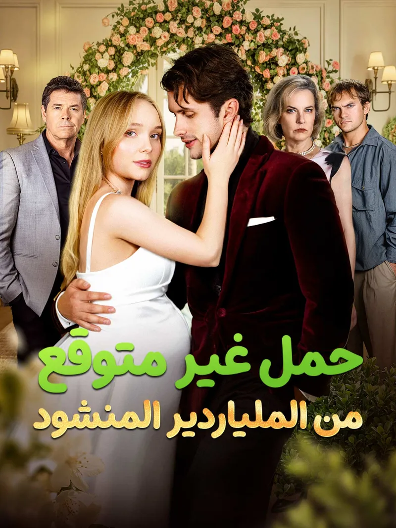 غلاف حمل غير متوقع من الملياردير المنشود