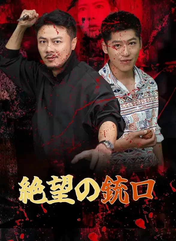 「絶望の銃口」のカバー画像