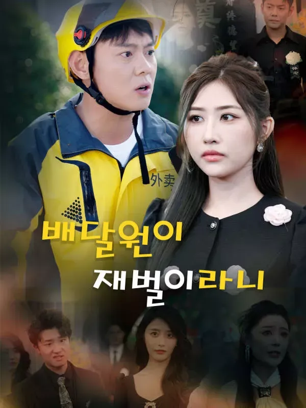 배달원이 재벌이라니 표지