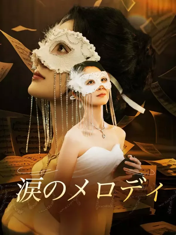 「涙のメロディ」のカバー画像