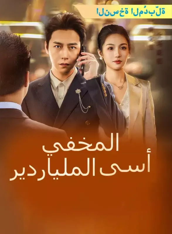 غلاف [النسخة المُدبرة] أسى الملياردير المخفي