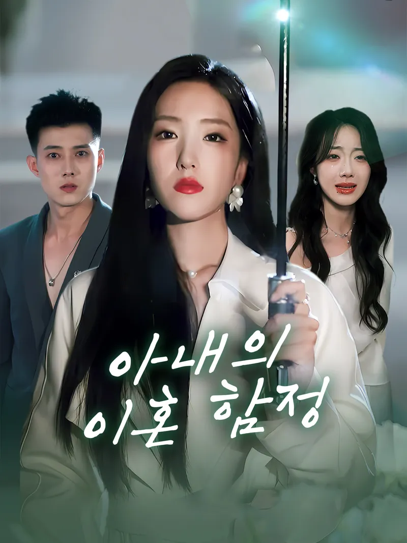 아내의 이혼 함정 표지