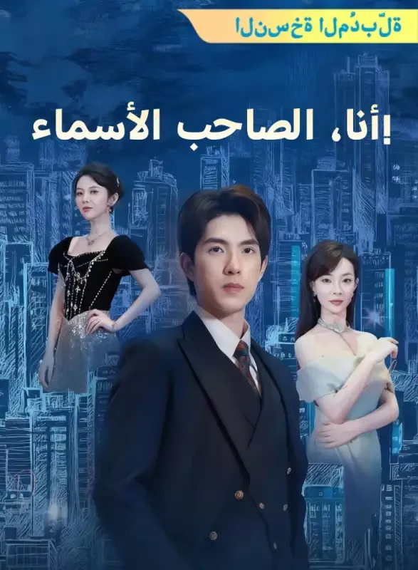 غلاف [النسخة المُدبرة] !أنا، الصاحب الأسماء