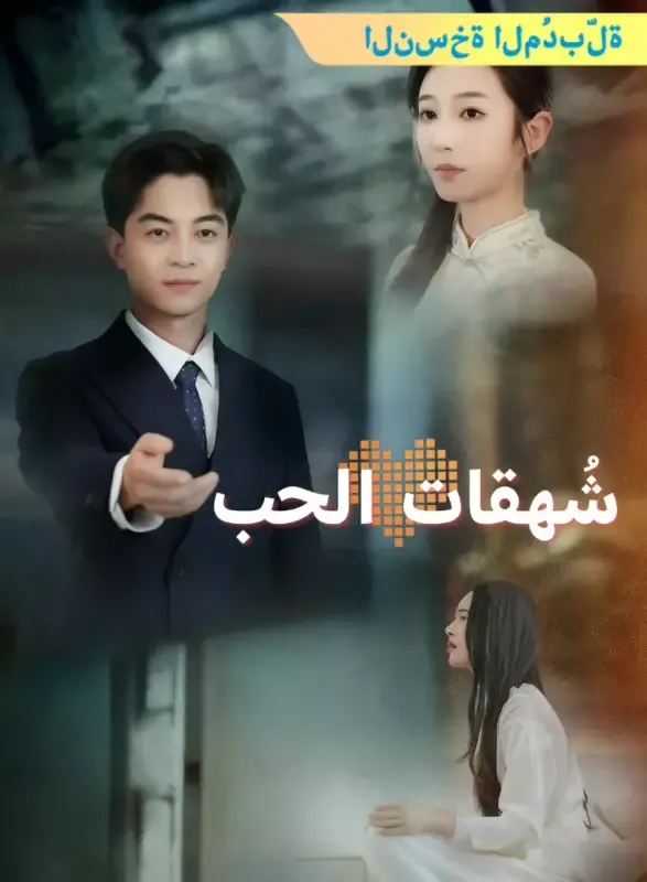 غلاف [النسخة المُدبرة] شُهقات الحب