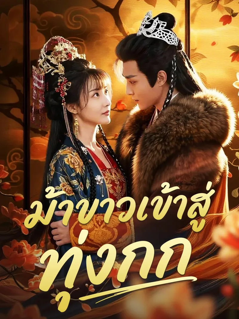 หน้าปกม้าขาวเข้าสู่ทุ่งกก