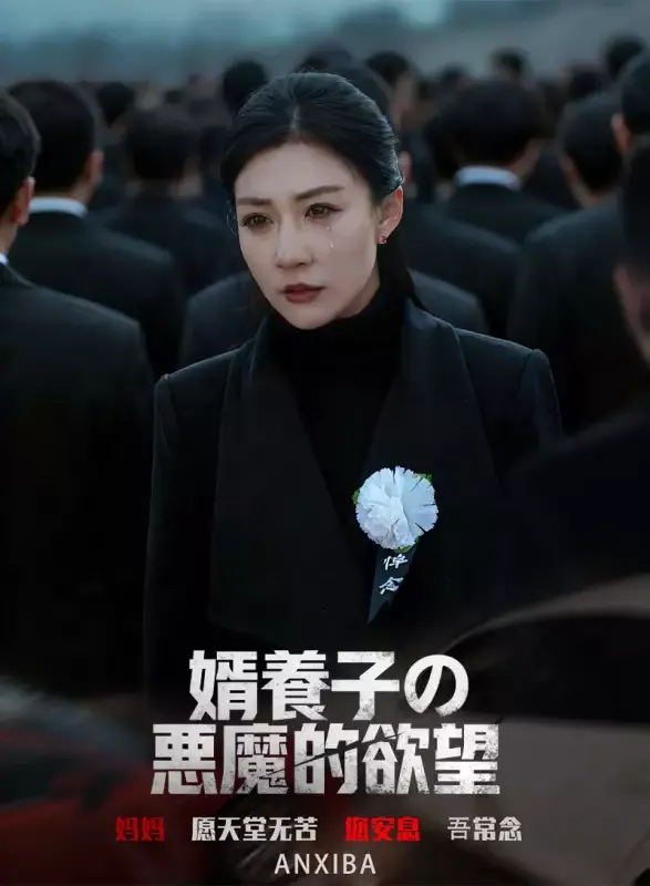 「婿養子の悪魔的欲望」のカバー画像