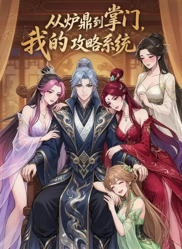 《从炉鼎到掌门，我的攻略系统》封面