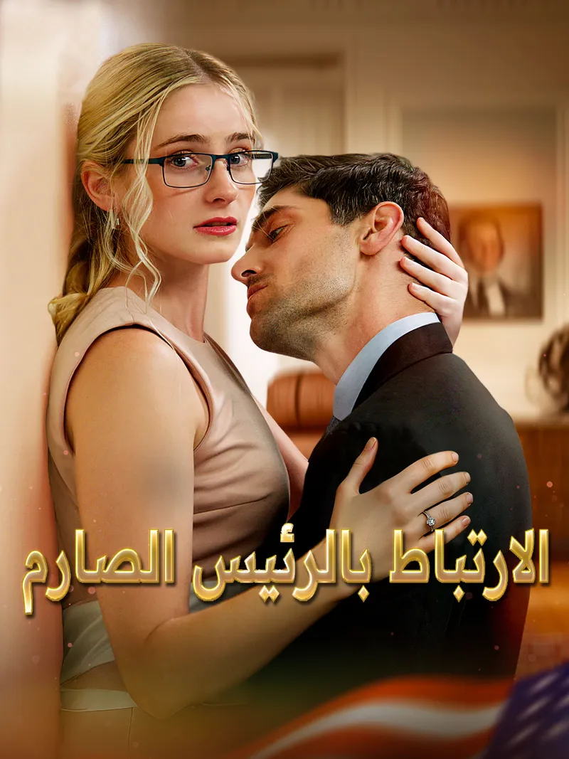 غلاف الارتباط بالرئيس الصارم