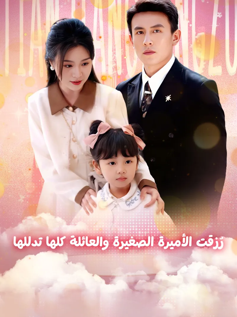 غلاف رُزقت الأميرة الصغيرة والعائلة كلها تدللها