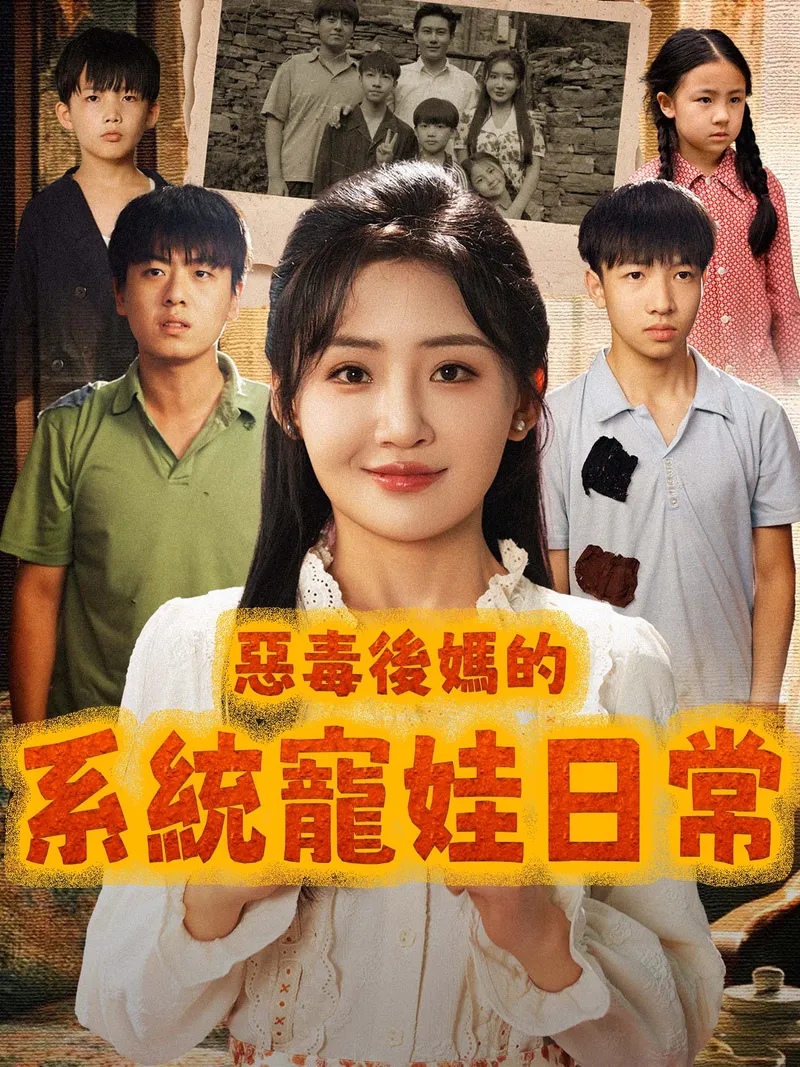 《惡毒後媽的系統寵娃日常》封面