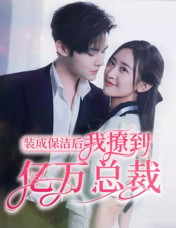 《裝成保潔後，我撩到億萬總裁》封面