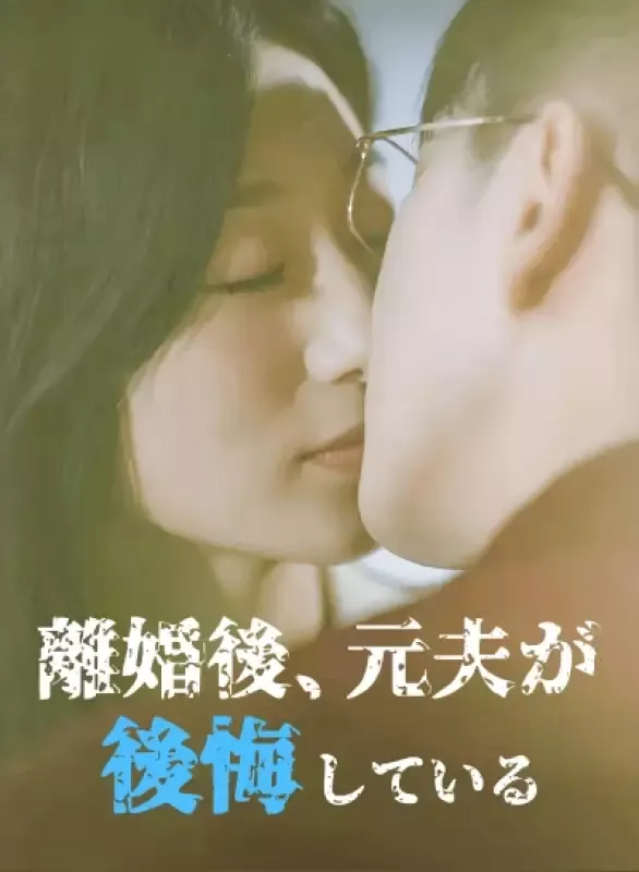 「離婚後、元夫が後悔している」のカバー画像