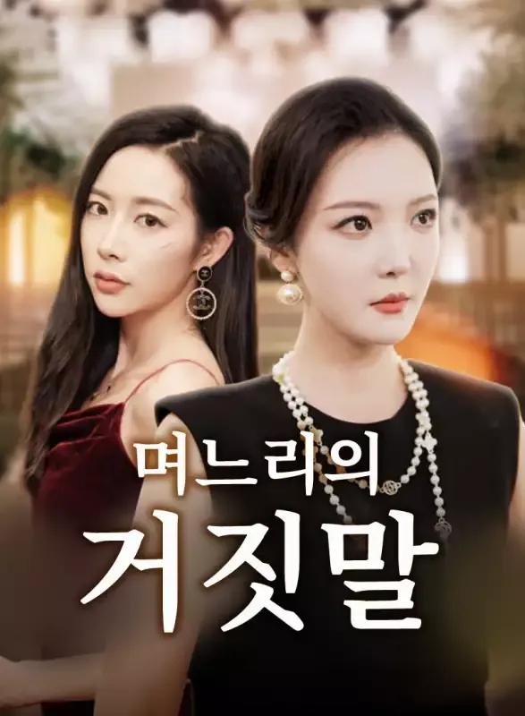 며느리의 거짓말 표지
