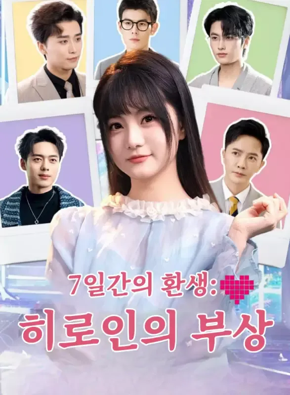 7일간의 환생: 히로인의 부상 표지