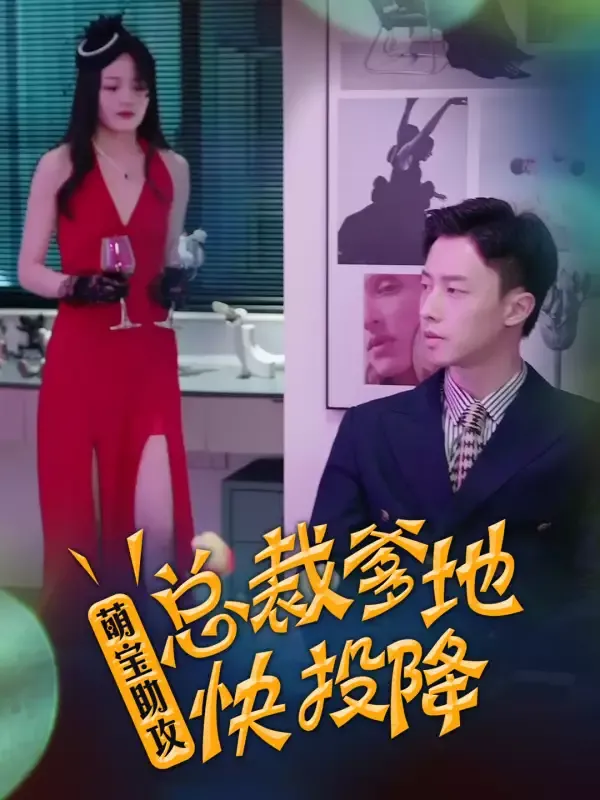 《萌娃助攻，總裁爹地快投降》封面