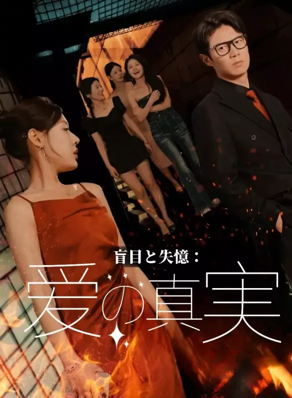 「盲目と失忆：爱の真実」のカバー画像