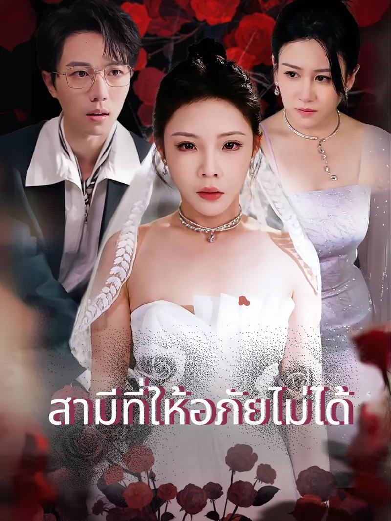 หน้าปกสามีที่ให้อภัยไม่ได้