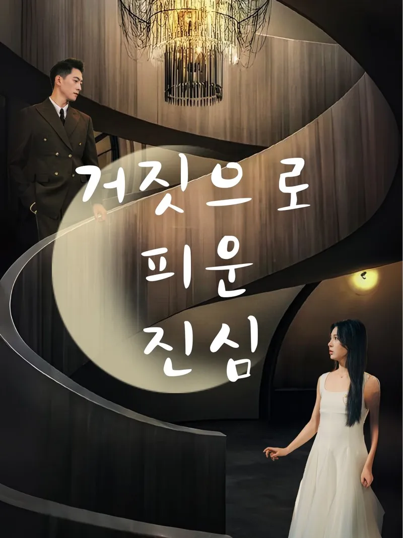 거짓으로 피운 진심 표지