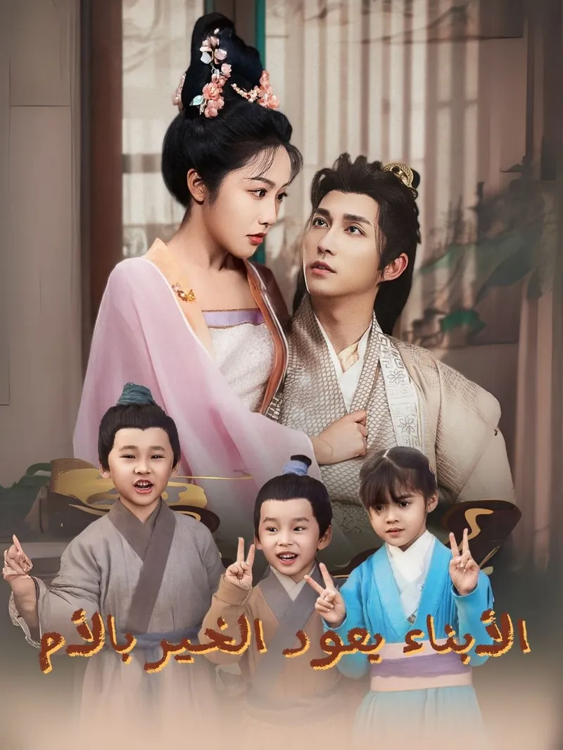 غلاف الأبناء يعود الخير بالأم