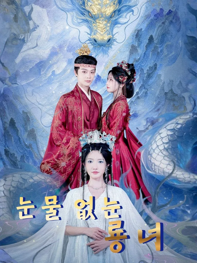 눈물 없는 룡녀 표지