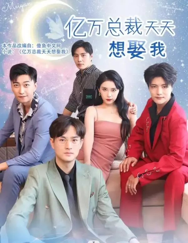 《億萬總裁天天想娶我》封面