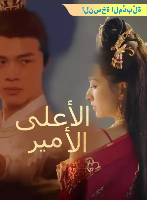 غلاف [النسخة المُدبرة] الأمير الأعلى