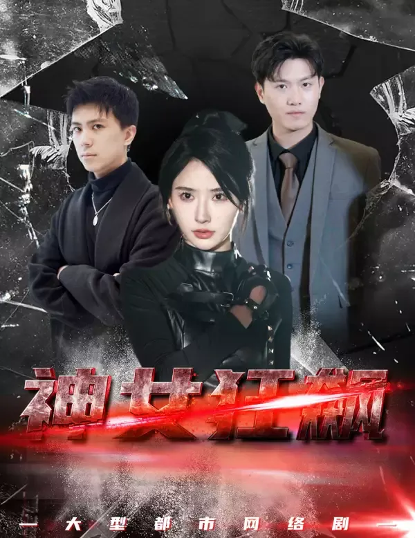 《神女狂飆》封面