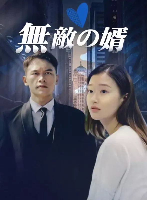 「無敵の婿」のカバー画像