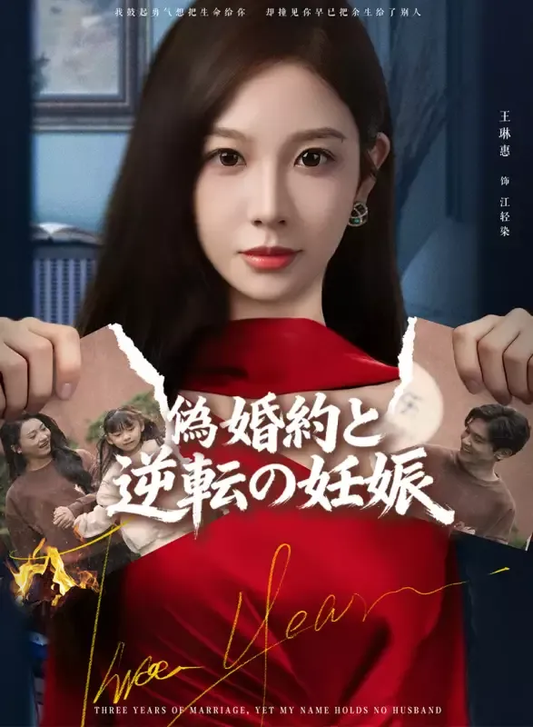 「偽婚約と逆転の妊娠」のカバー画像