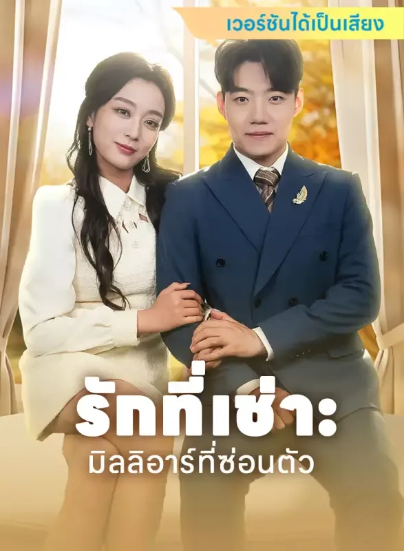 หน้าปก[เวอร์ชันได้เป็นเสียง] รักที่เช่า: มิลลิอาร์ที่ซ่อนตัว